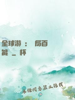 全球游戲：開局百億靈能幣