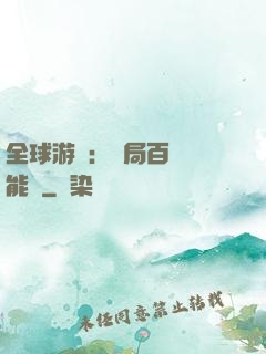 全球游戲：開局百億靈能幣