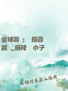 全球游戲：開局百億靈能幣
