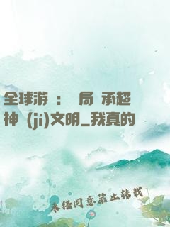 全球游戲：開局繼承超神級(jí)文明