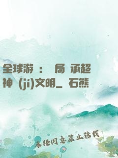 全球游戲：開局繼承超神級(jí)文明