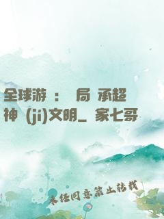全球游戲：開局繼承超神級(jí)文明