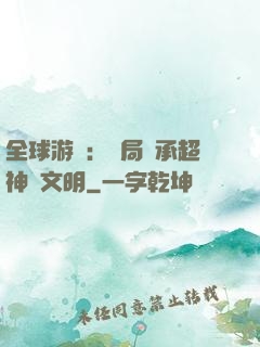 全球游戲：開局繼承超神級文明