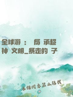 全球游戲：開局繼承超神級文明