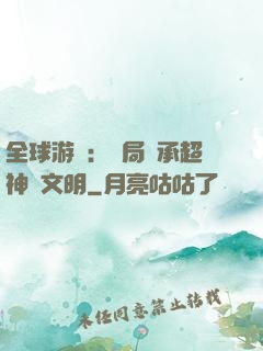 全球游戲：開局繼承超神級文明