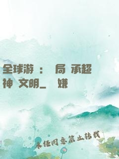 全球游戲：開局繼承超神級文明