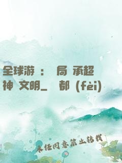 全球游戲：開局繼承超神級文明