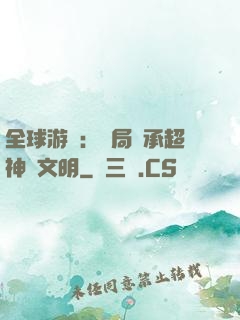 全球游戲：開局繼承超神級文明