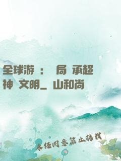 全球游戲：開局繼承超神級文明