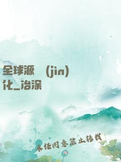 全球源氣進(jìn)化