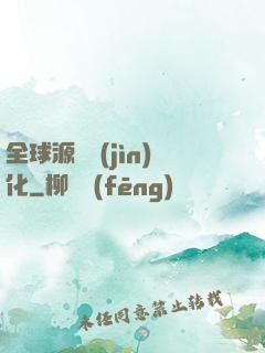 全球源氣進(jìn)化