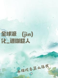 全球源氣進(jìn)化
