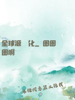 全球源氣進化
