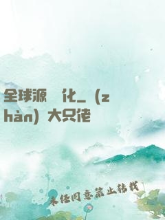全球源氣進化