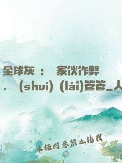 全球灰霧：這家伙作弊，誰(shuí)來(lái)管管