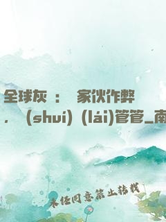 全球灰霧：這家伙作弊，誰(shuí)來(lái)管管