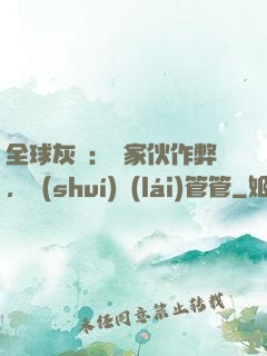 全球灰霧：這家伙作弊，誰(shuí)來(lái)管管