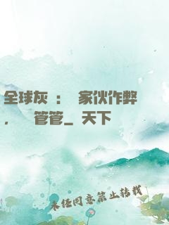 全球灰霧：這家伙作弊，誰來管管