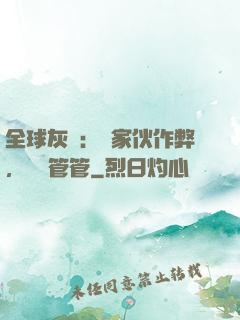 全球灰霧：這家伙作弊，誰來管管