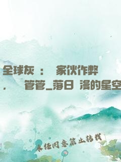 全球灰霧：這家伙作弊，誰來管管