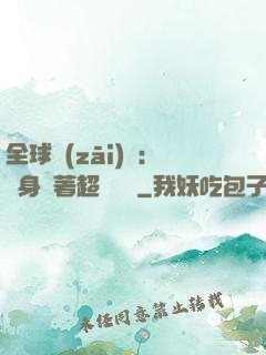 全球災(zāi)異：隨身帶著超級倉庫