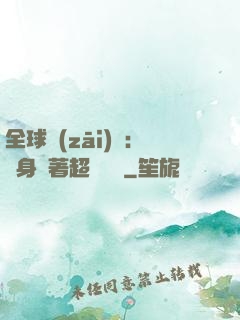 全球災(zāi)異：隨身帶著超級倉庫