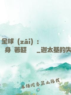 全球災(zāi)異：隨身帶著超級倉庫