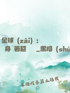全球災(zāi)異：隨身帶著超級倉庫