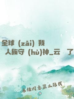 全球災(zāi)變我為人族守護(hù)神