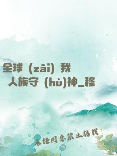 全球災(zāi)變我為人族守護(hù)神