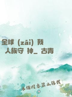全球災(zāi)變我為人族守護神