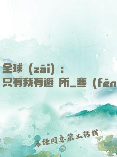 全球災(zāi)變：只有我有避難所