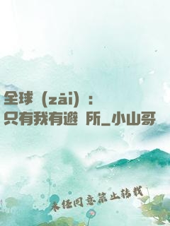 全球災(zāi)變：只有我有避難所