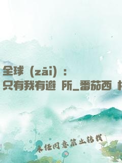 全球災(zāi)變：只有我有避難所