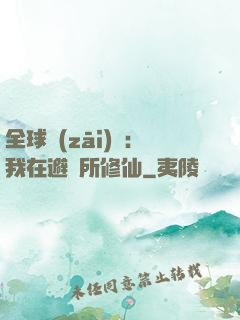 全球災(zāi)變：我在避難所修仙