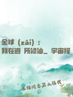 全球災(zāi)變：我在避難所修仙