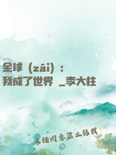 全球災(zāi)變：我成了世界樹
