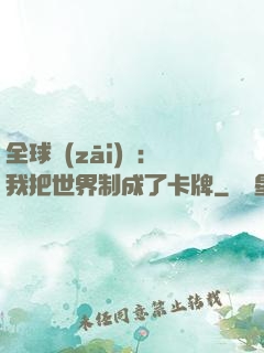 全球災(zāi)變：我把世界制成了卡牌