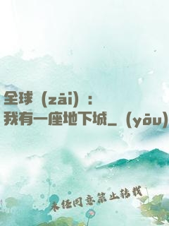 全球災(zāi)變：我有一座地下城