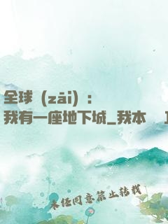 全球災(zāi)變：我有一座地下城