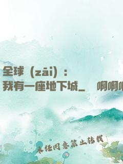 全球災(zāi)變：我有一座地下城
