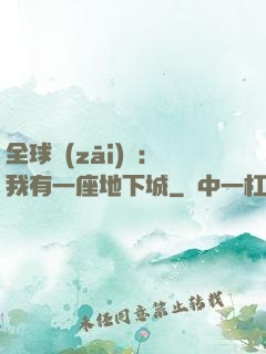 全球災(zāi)變：我有一座地下城