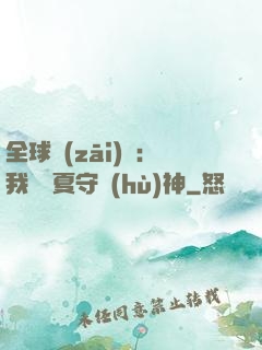 全球災(zāi)變：我為華夏守護(hù)神