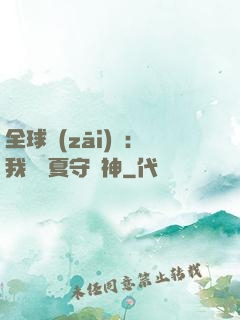 全球災(zāi)變：我為華夏守護神