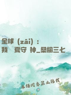 全球災(zāi)變：我為華夏守護神