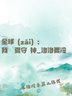 全球災(zāi)變：我為華夏守護神