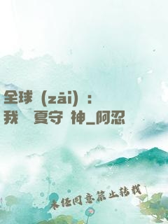 全球災(zāi)變：我為華夏守護神