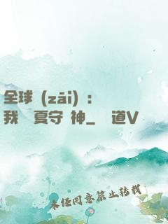全球災(zāi)變：我為華夏守護神