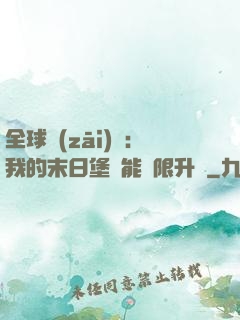 全球災(zāi)變：我的末日堡壘能無限升級