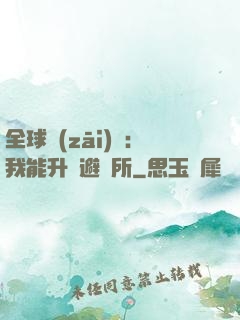 全球災(zāi)變：我能升級避難所